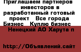 Приглашаем партнеров – инвесторов в разработанный готовый проект - Все города Бизнес » Куплю бизнес   . Ненецкий АО,Харута п.